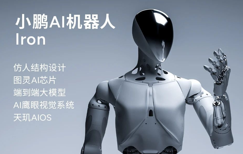 小鵬AI機器人Iron.jpg